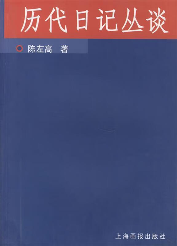 历代日记丛谈 陈左高