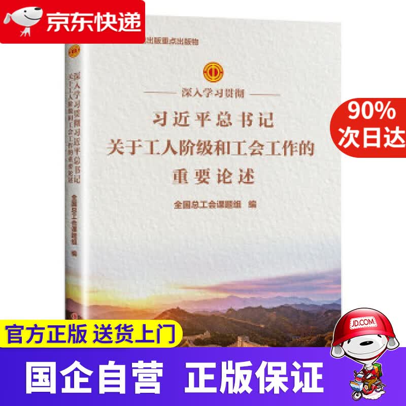 深入学习贯彻习近平总书记关于工人阶级和工会工作 的重要论述 全国总工会课题组 著 中国工人出版社