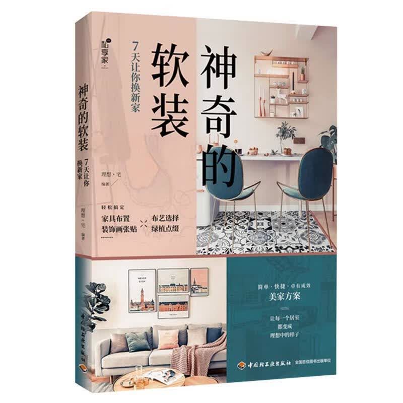 神奇的软装：7天让你换新家 理想·宅 中国轻工业出版社