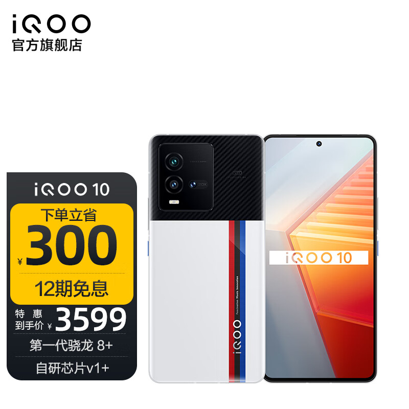 vivo iQOO 10 第一代骁龙8+ 120W闪充 自研芯片V1+ E5超视网膜屏 电竞手机 12GB+256GB 传奇版 官方标配