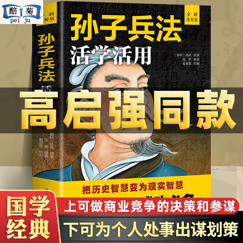高启强孙子兵法解读浅说活学活用商业战略版完整书籍抖音热门网红孙膑白话文兵法谋略中国古代哲学六韬三