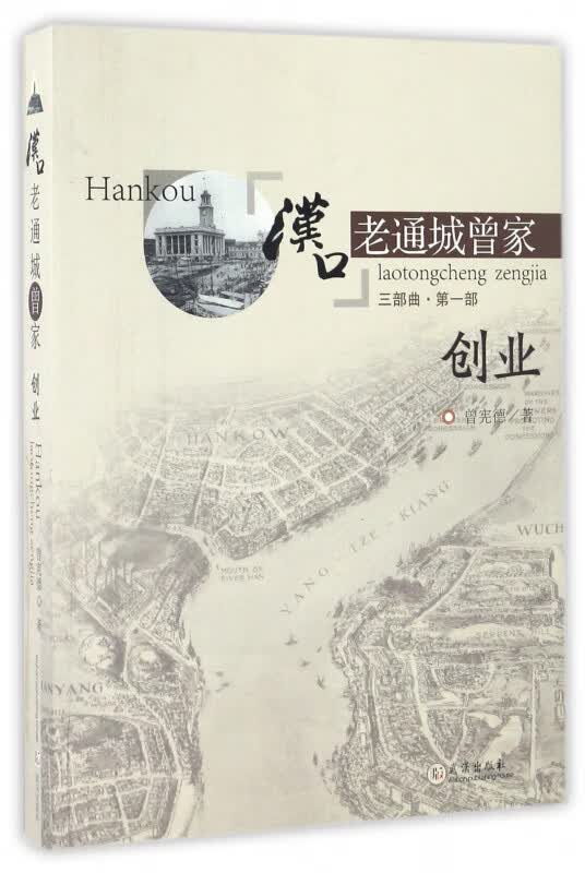 汉口老通城曾家(3部曲第1部创业)