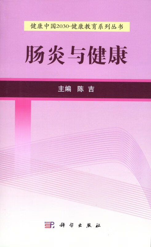 肠炎与健康/健康中国2030健康教育系列丛书