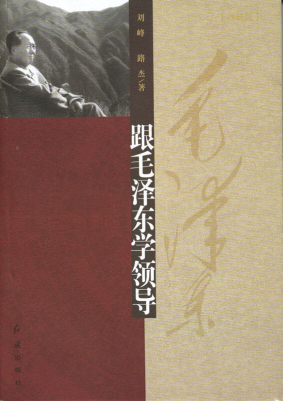 跟毛泽东学领导-珍藏版 刘峰,路杰