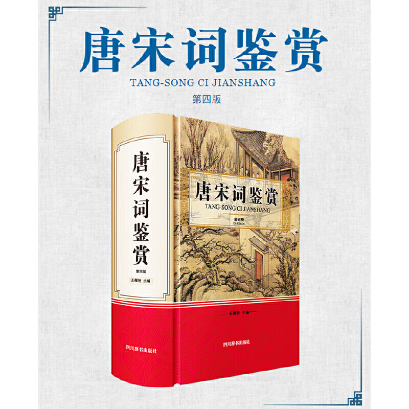 唐宋词鉴赏(第四版)