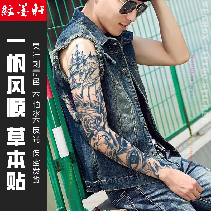 纹墨轩满臂果汁纹身贴男全臂一帆风顺防水草本纹身贴女乘风破浪防搓防