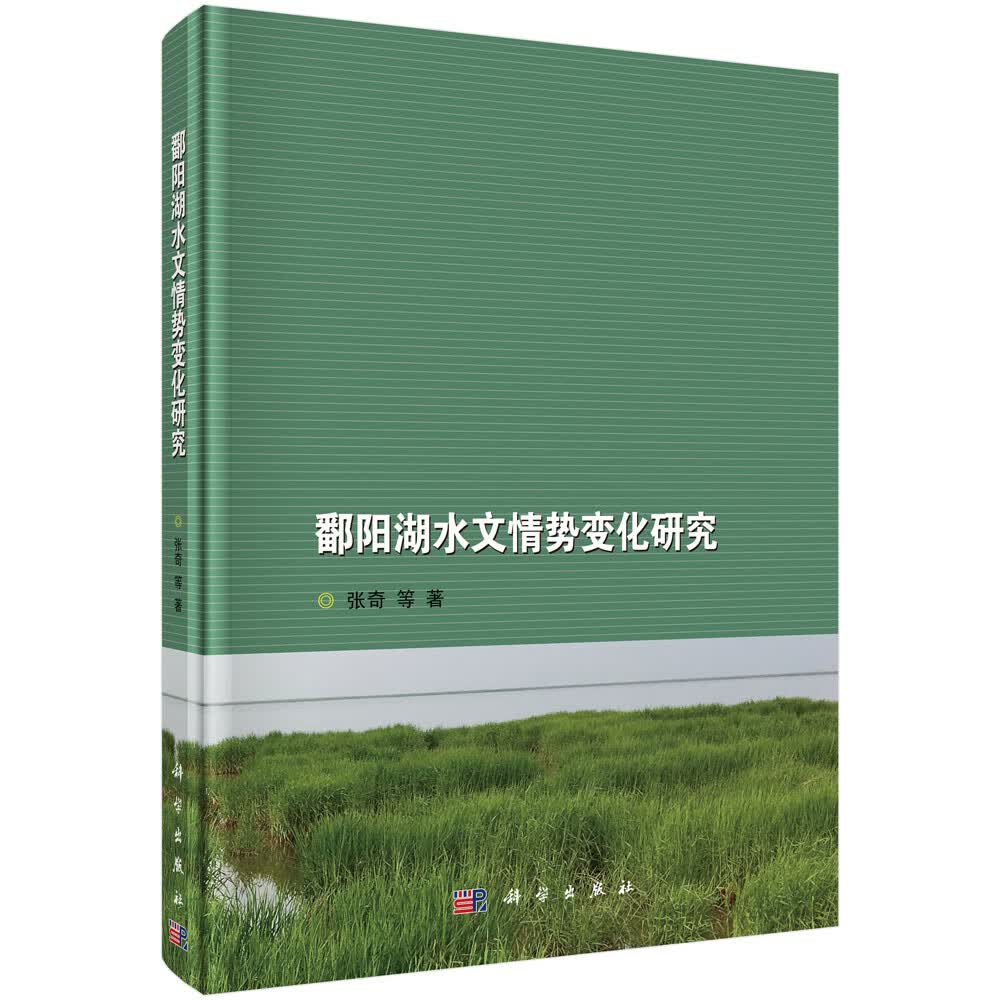鄱阳湖水文情势化研究【正版图书】