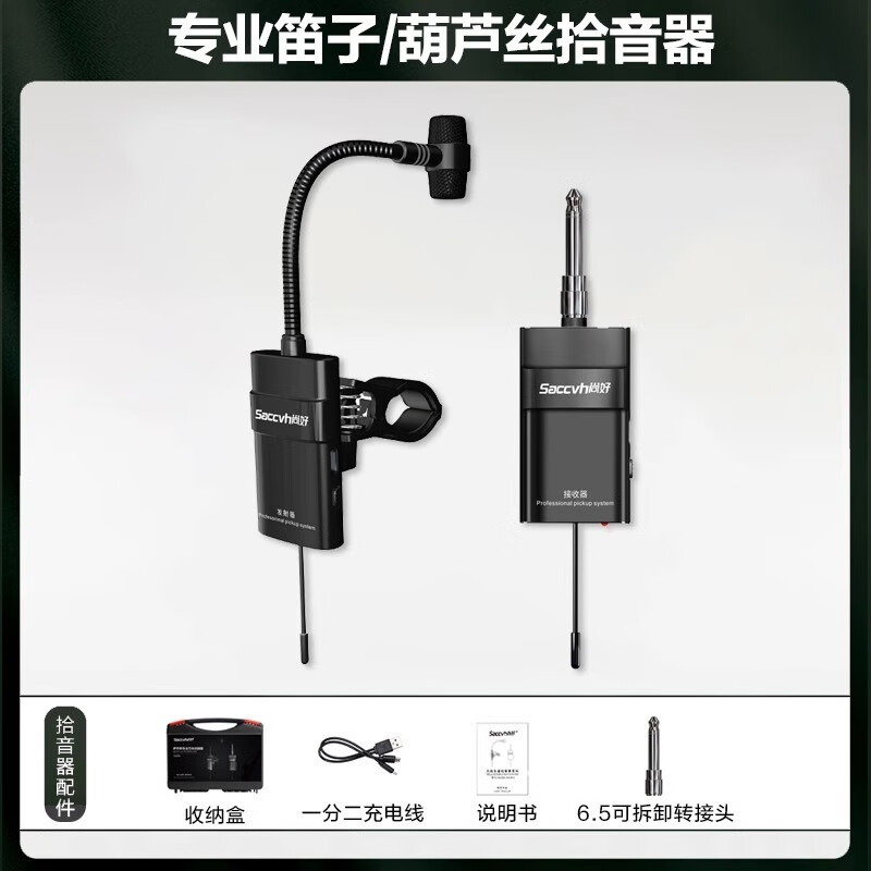 saccvh尚好sh-810笛子专用无线拾音器葫芦丝管弦乐器竹笛萧巴乌演出