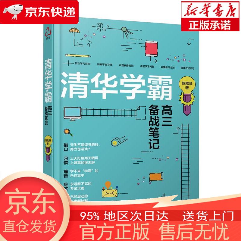 【全新速发】清华学霸高三备战笔记 陈陆淼 化学工业出版社