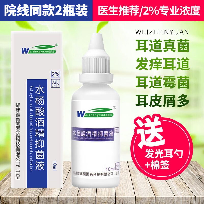 水杨酸酒精滴耳液2瓶装人用油耳朵痒疼痛真菌霉菌外耳道膜炎抑菌