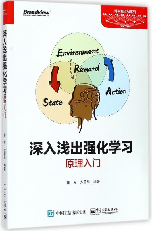深入浅出强化学习(原理入门)/博文视点AI系列