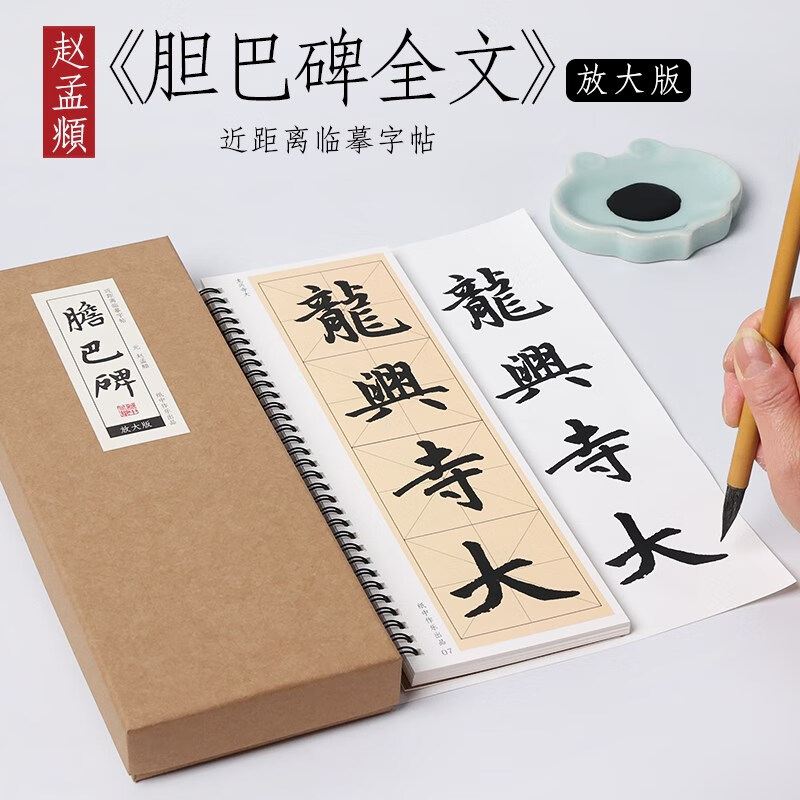 忆宝阁元 赵孟俯 楷书 《胆巴碑》放大版米字格楷书字帖小楷放大本