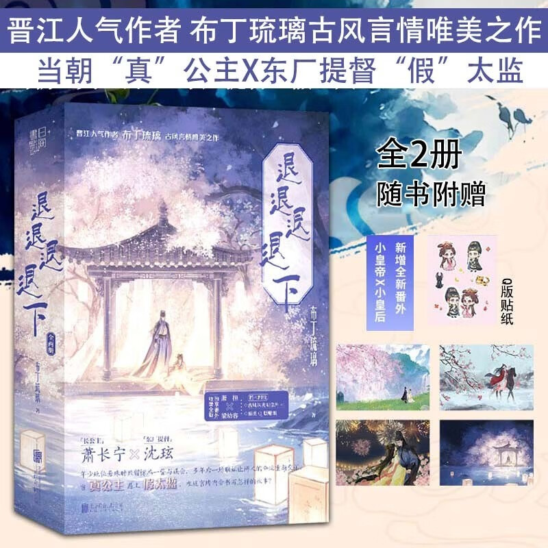 退退退退下 布丁琉璃 古风言情唯美之作 新增全新番外 萧桓 梁幼容 先婚后爱的古言甜宠 古风言情甜宠文学书籍