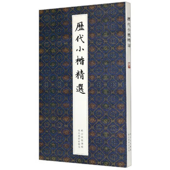 历代小楷精选 湖北美术出版社【正版好书，下单速发】