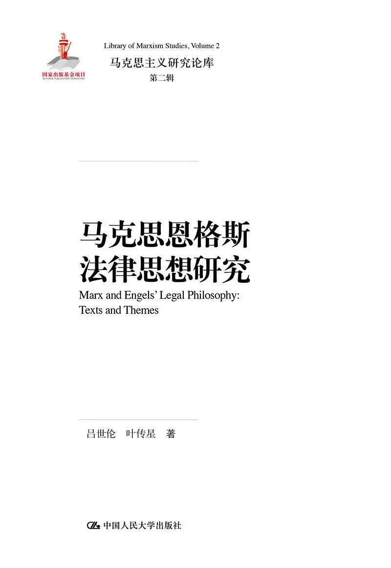 【送货上门】马克思恩格斯法律思想研究 吕世伦叶传星