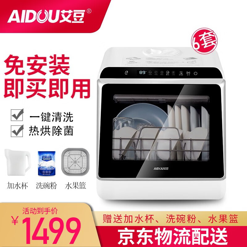 艾豆（AIDOU）台式家用免安装烘干除菌洗碗机 U60 白色