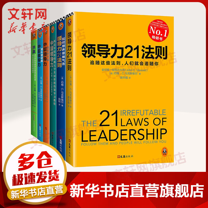 领导力21法则大全集套装全6册