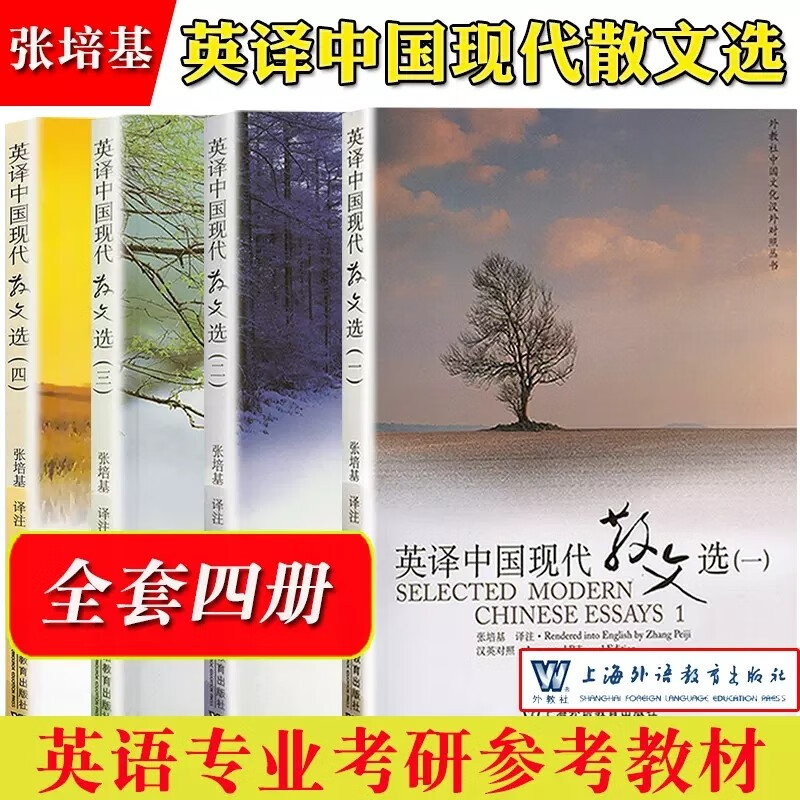 中国文化汉外对照丛书全套4本 英译中国现代散文选一二三四 共4本 张培基汉英对照 高校英语专业考研用书大学翻译课参考书