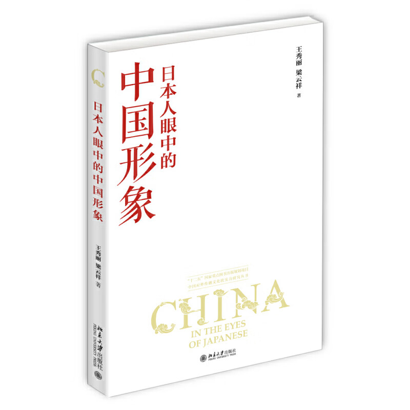 人眼中的中国形象