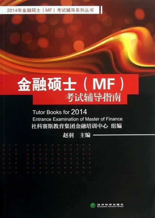金融硕士(MF)考试辅导指南 赵羽 考试 9787514134506