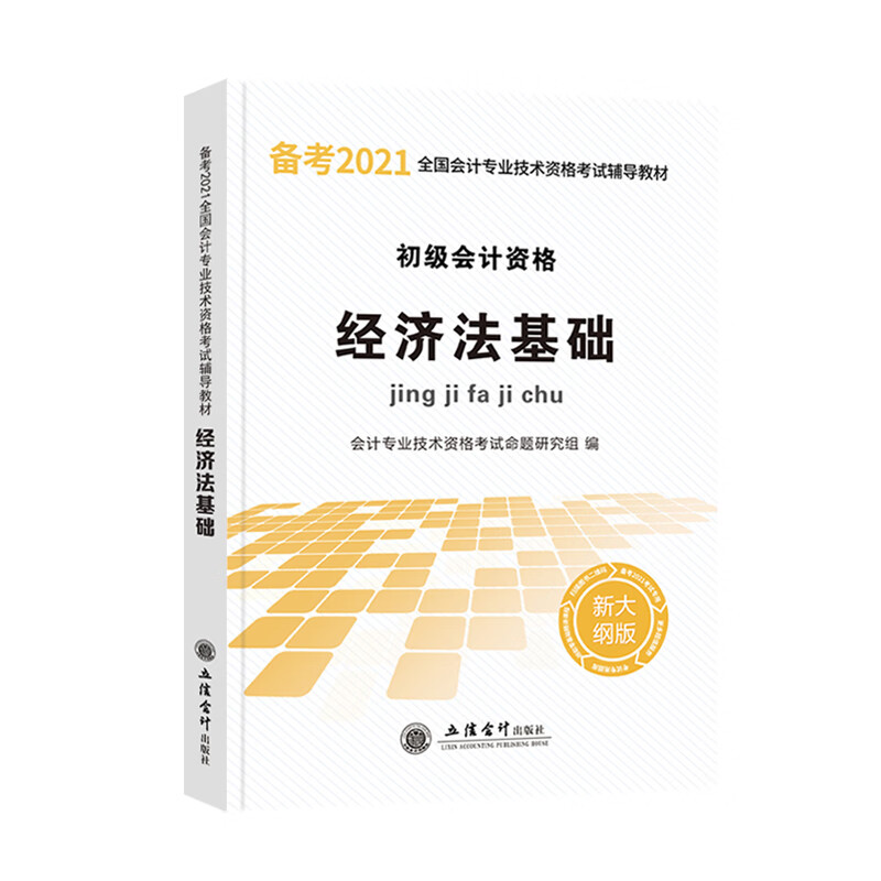 备考2020初级会计职称考试2019新大纲版教材 经济法基础