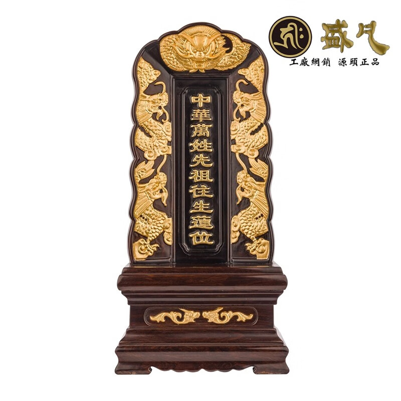 盛凡三希典藏盛凡 黑紫檀 黑檀 红木 通用 祖宗牌位 家祠堂 祖先灵