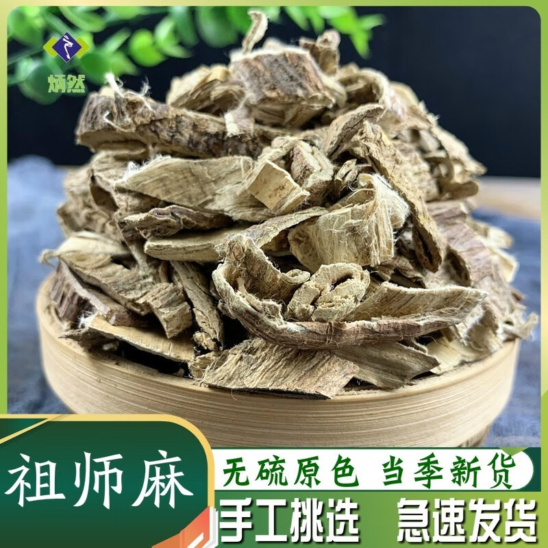 炳然祖师麻500克 生祖司麻 走司马 走丝麻 大救驾中药材