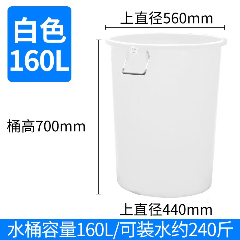 欣榮達大號加厚塑料桶家用大容量儲水桶消毒發(fā)酵釀酒膠桶 白色型號160L裝水240斤（無蓋）