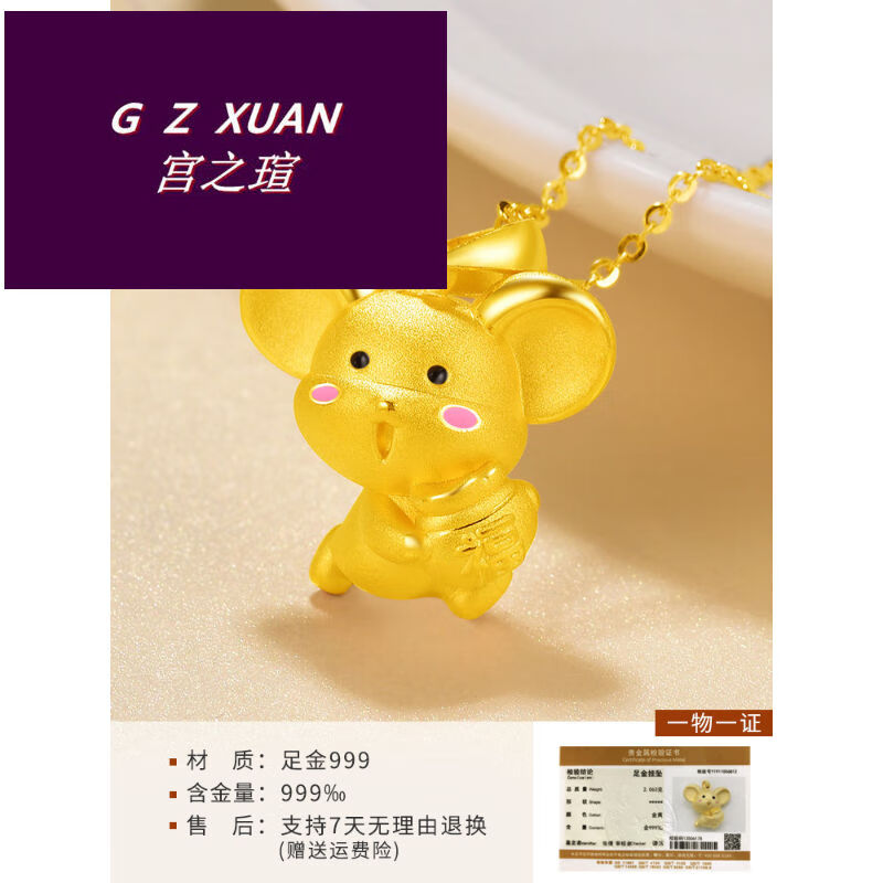 宫之瑄黄金鼠吊坠黄金生肖鼠金鼠足金项链金鼠9999小本命年女鼠年七夕