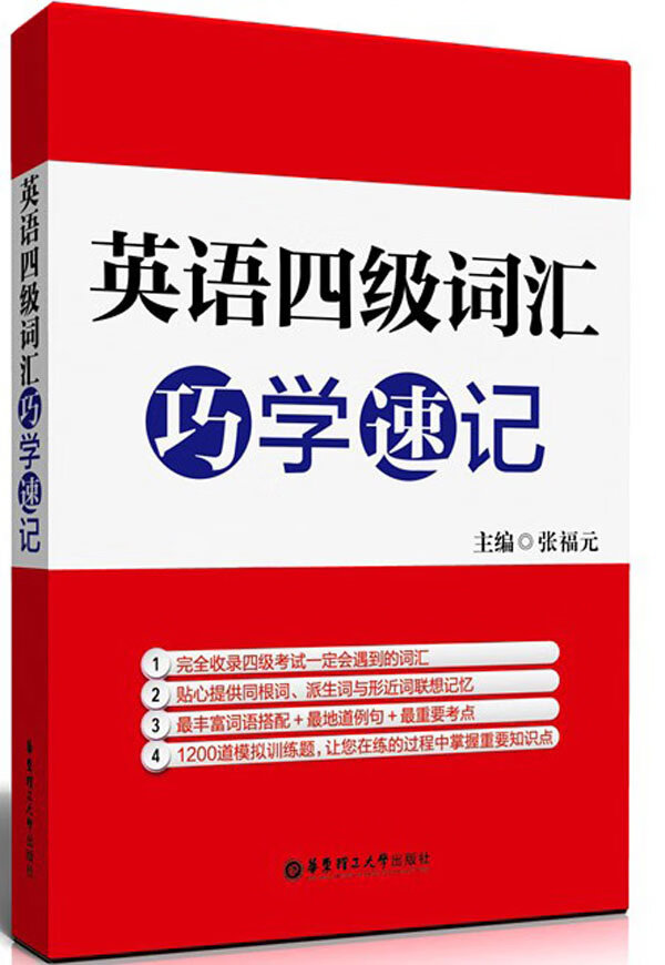 英语四级词汇巧学速记【正版图书】