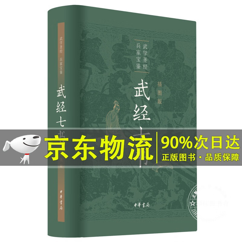 武经七书（插图版·精装）