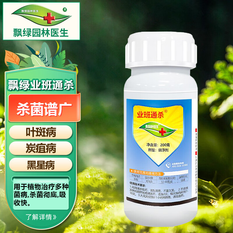 飘绿园林医生业班通杀45%己唑多菌灵杀菌剂植物叶斑病炭疽病黑星病煤