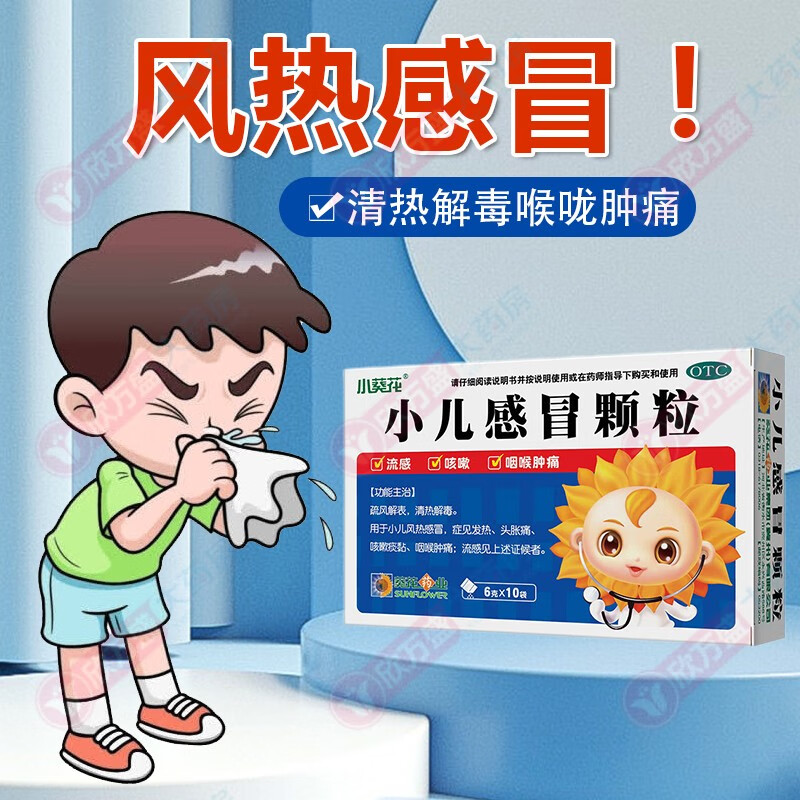 [小葵花] 小儿感冒颗粒 6g*10袋 儿童风热感冒发热药头胀痛咳嗽痰黏