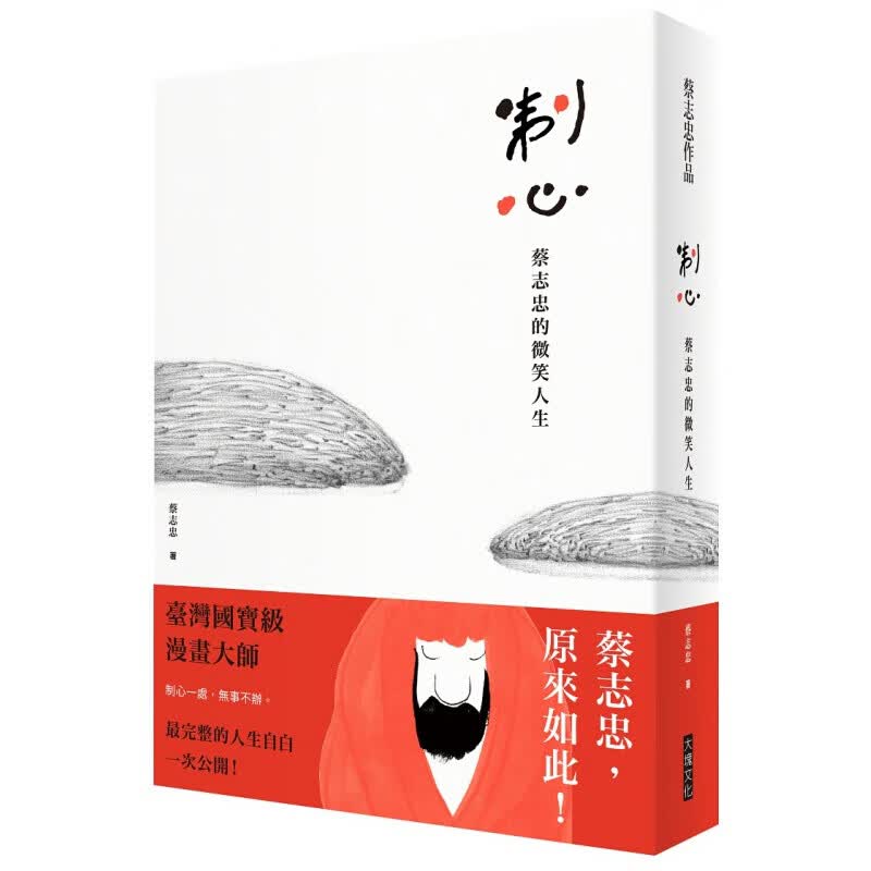 现货台版 制心 蔡志忠的微笑人生 生活经历求职历程青春成长励志成功港台图书原版书籍