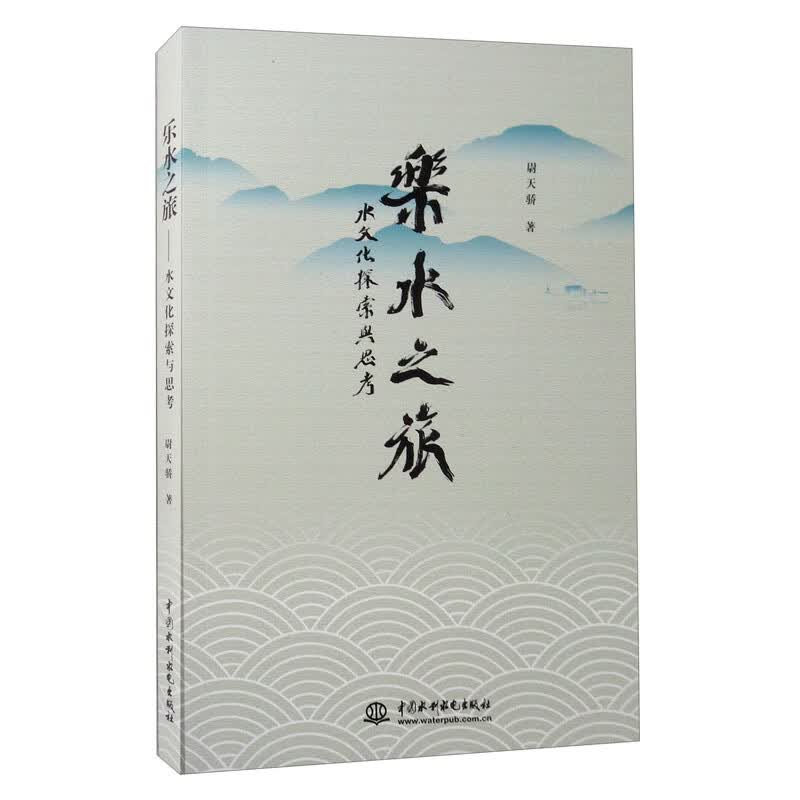 乐水之旅——水文化探索与思考