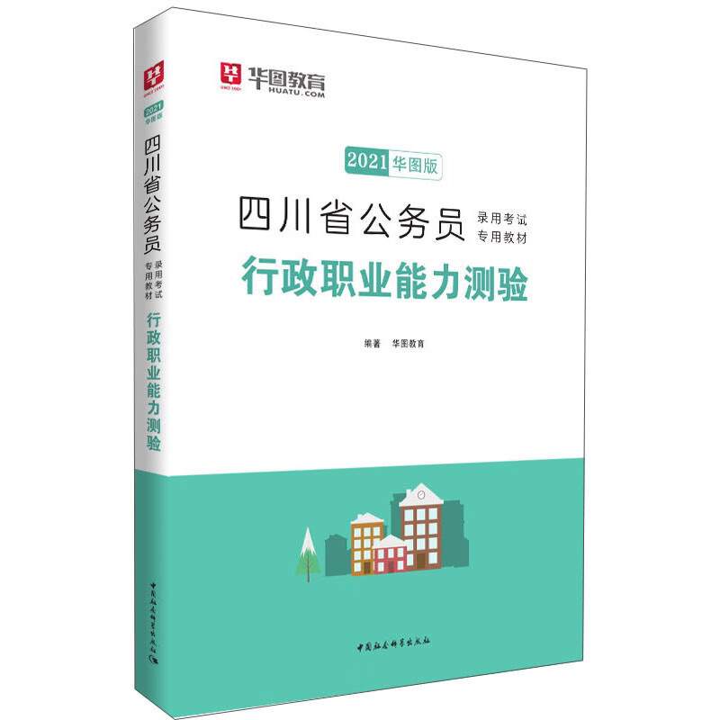 2021行政职业能力测验/四川省公务员录用考试专用教材