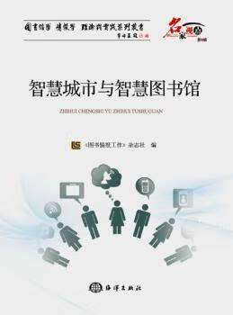 智慧城市与智慧图书馆 《图书情报工作》杂志社 海洋出版社