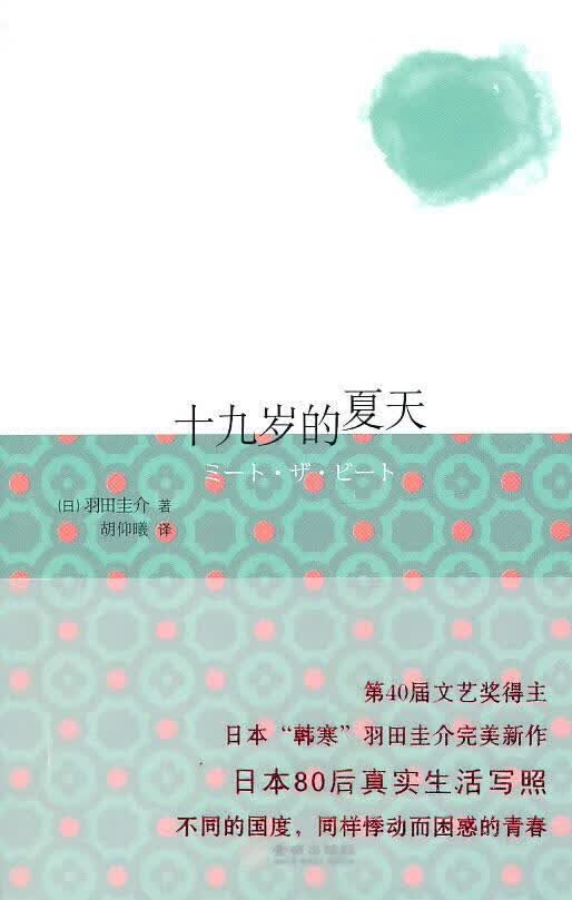十九岁夏天 羽田圭介 青春文学 9787802515666