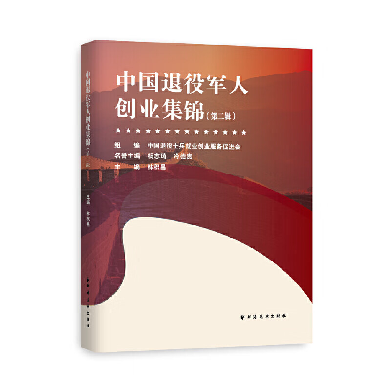 中国退役创业集锦（第二辑）