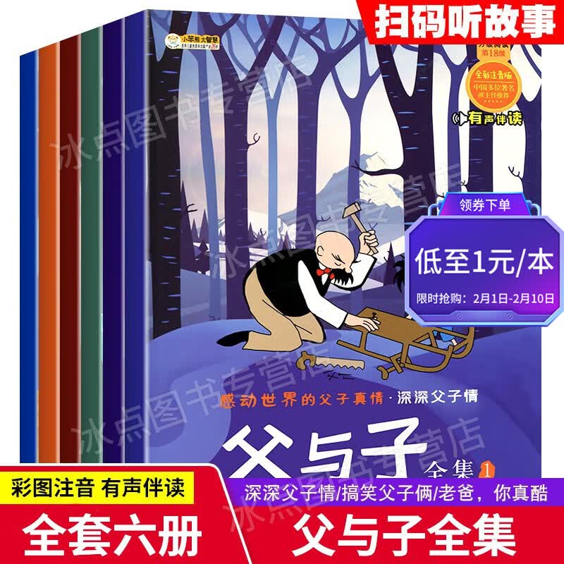 【百元神券】【全套6册】父与子全集 彩图注音 有声伴读 获奖绘本 小学生课外阅读书目 全套6册