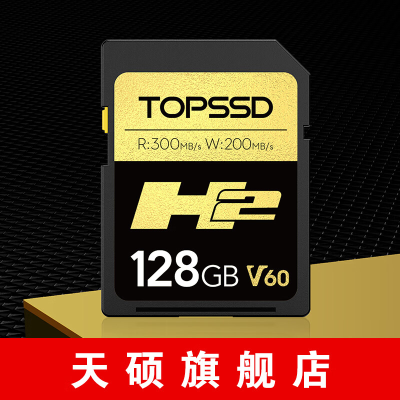 天硕（TOPSSD）300MB/s_UHS-II双芯SD卡/相机内存卡_H2系列SD存储卡 128GB