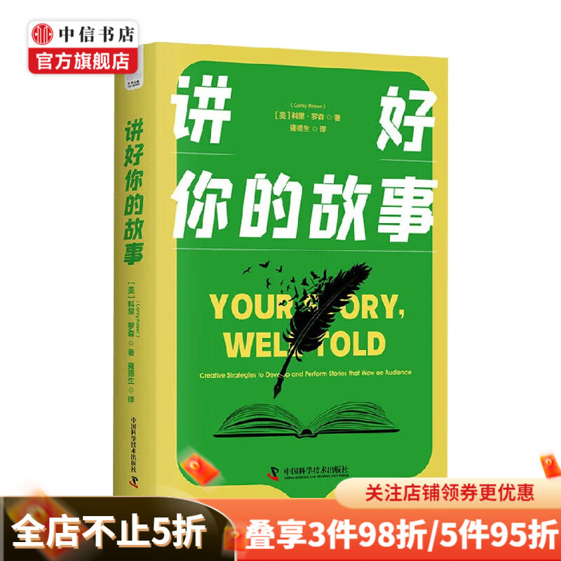 讲好你的故事 科里·罗森 著 文学