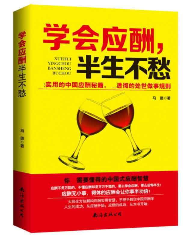 学会应酬,半生不愁