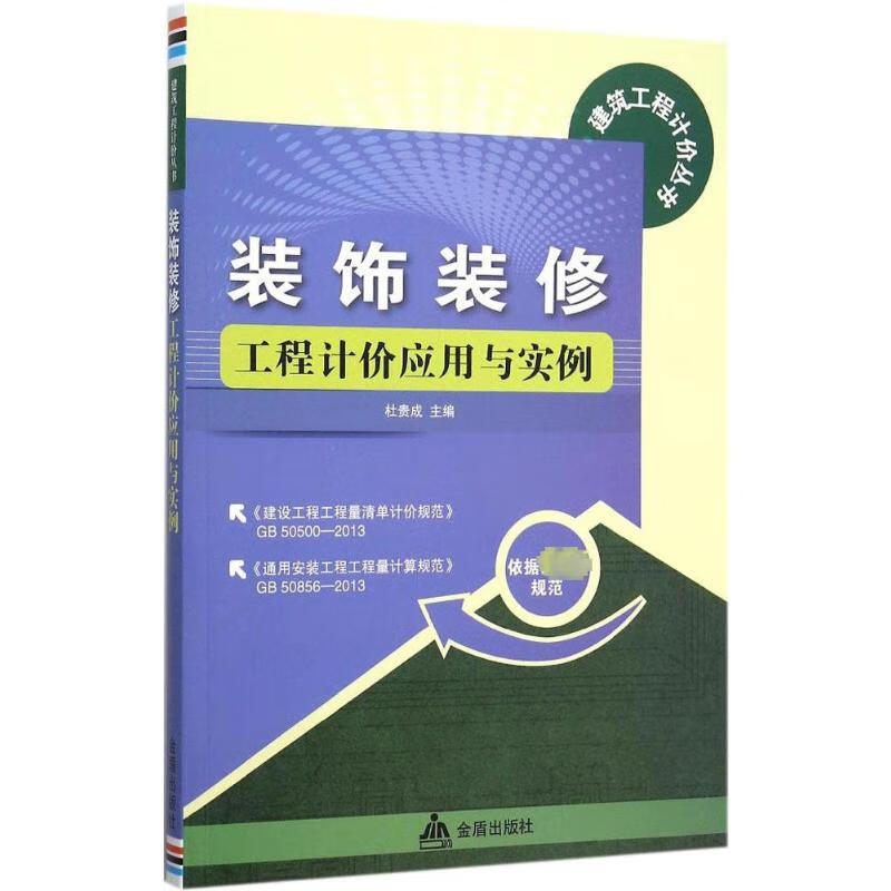 装饰装修工程计价应用与实例