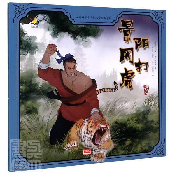 景阳冈打虎/古典名著水浒传儿童绘本系列 施耐庵 童书 9787510163340
