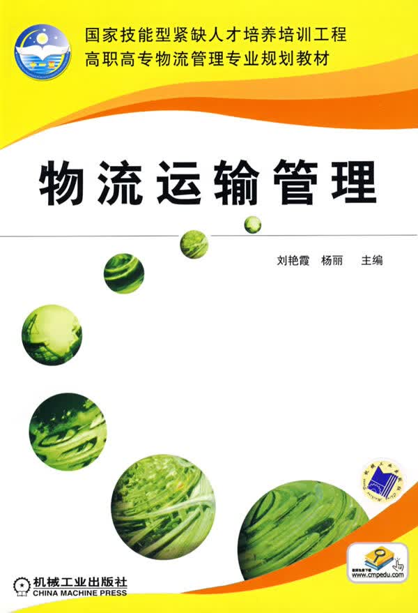 物流运输管理【正版图书】