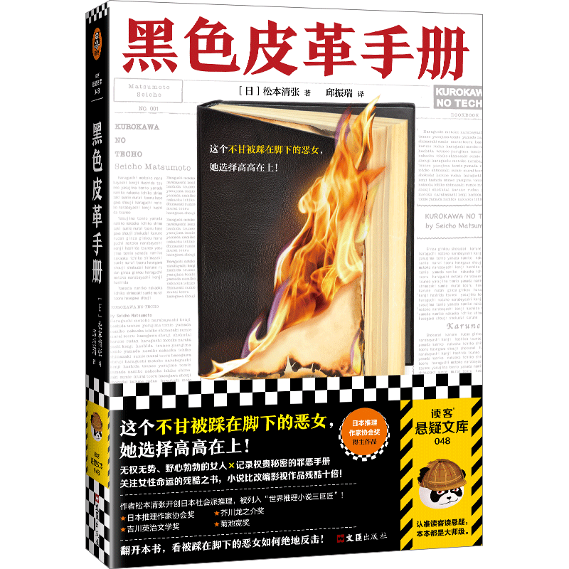 黑色皮革手册 松本清张 不甘被踩在脚下的