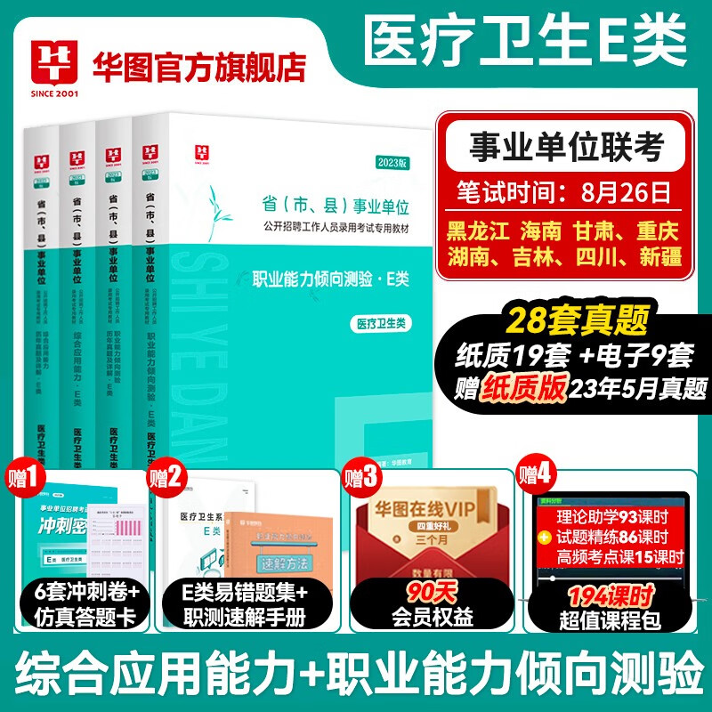 华图医疗卫生事业单位e类考试2023编制考试用书职业能力倾向测验综合应用能力教材真题试卷西藏宁夏云南贵州内蒙古陕西广西安徽黑龙江山西使用感如何?