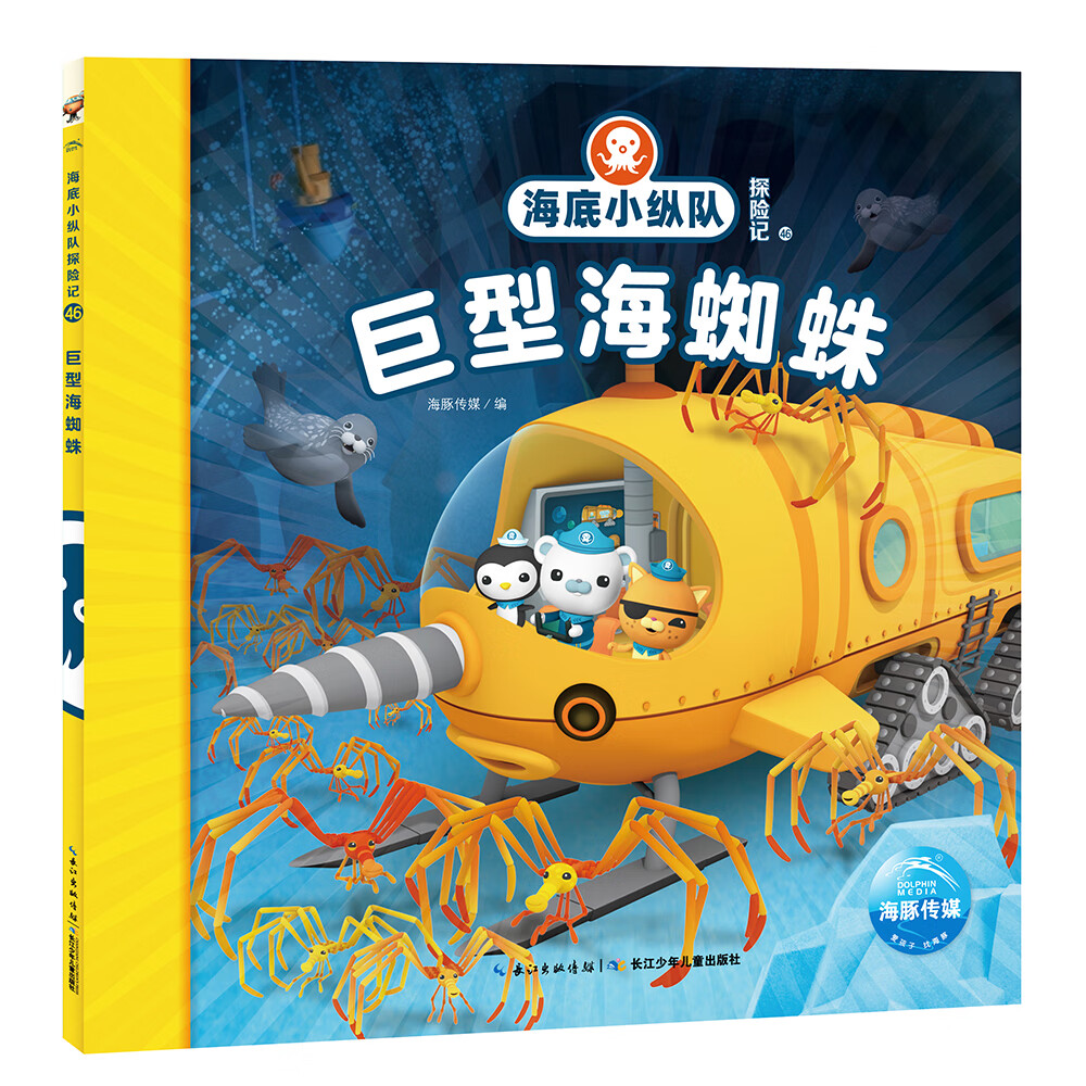 正版图书 海底小纵队探险记 第五辑巨型海蜘蛛 儿童动漫读物 第五辑