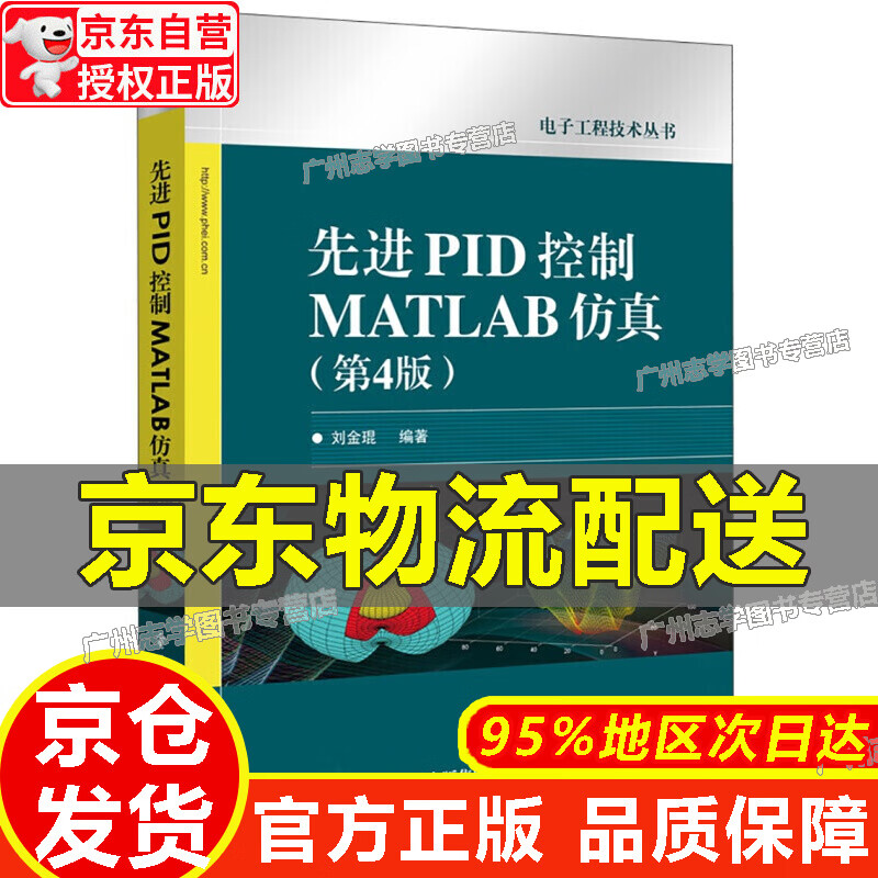【京东配送正版】先进PID控制MATLAB仿真（第4版） 红色